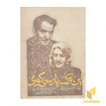 این ترک پارسی گوی