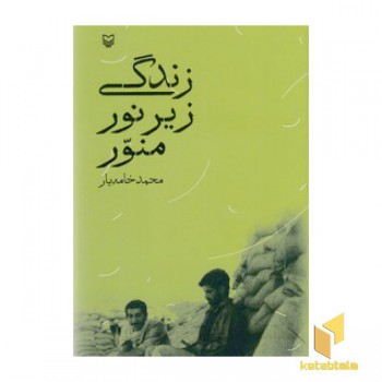 زندگی زیر نور منور