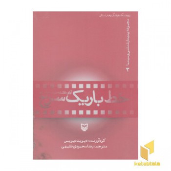 پدیدار شناسی و سینما 3-خط باریک سرخ