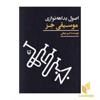 اصول بداهه نوازی موسیقی جز