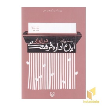 ایده اداره فرهنگ در ایرن