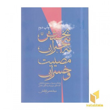 نه بخشش،نه جبران،مصیبت و خسران