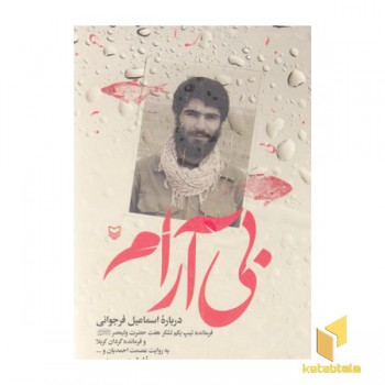 بی آرام