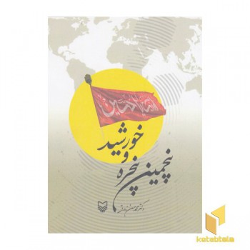 پنجمین پنجره و خورشید