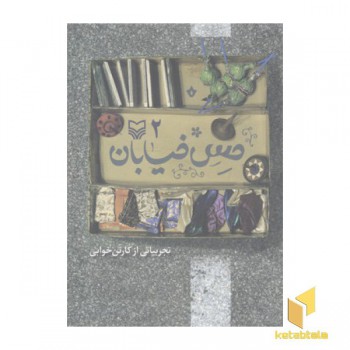حس خیابان 2