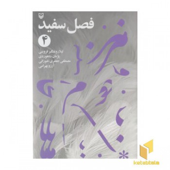 فصل سفید 4