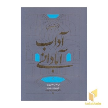 در جستجوی آداب آبادانی-اول