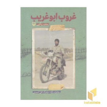 غروب ابوغریب
