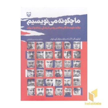 ما چگونه می نویسیم