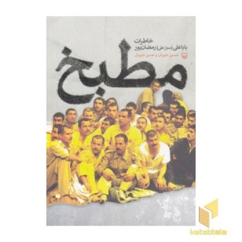 مطبخ-خاطرات سبزعلی