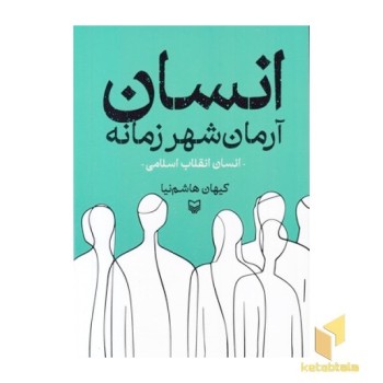 انسان آرمان شهر زمانه