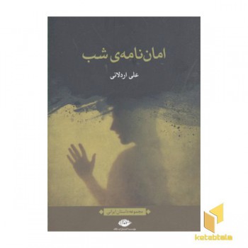 امان نامه ی شب
