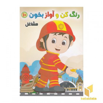 رنگ کن آواز بخوان-10-مشاغل