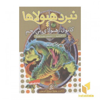 نبرد هیولاها(37)کانول، هیولای بی رحم