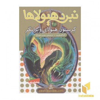 نبرد هیولاها(39)کرستور، هیولای ویرانگر