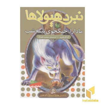 نبرد هیولاها(40)مادارا، جنگجوی نیمه شب