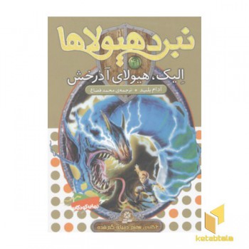 نبرد هیولاها(41)الیک، هیولای آذرخش
