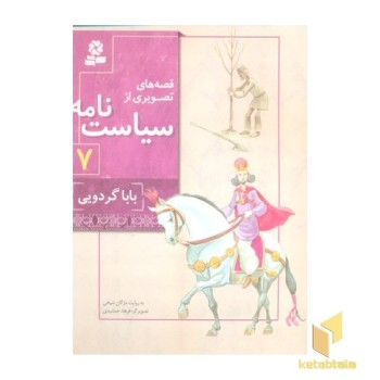 قصه های تصویری از سیاست نامه 7- بابا گردویی