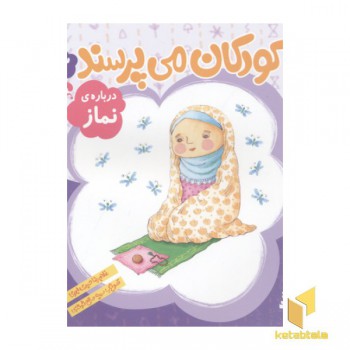 کودکان می پرسند(3)درباره نماز
