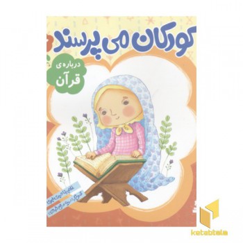کودکان می پرسند(6)درباره قرآن