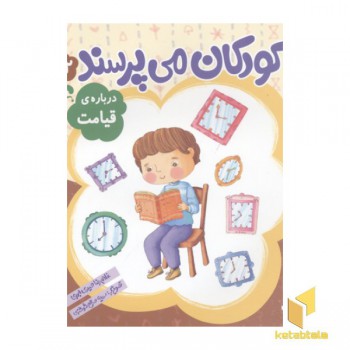 کودکان می پرسند(12)درباره قیامت