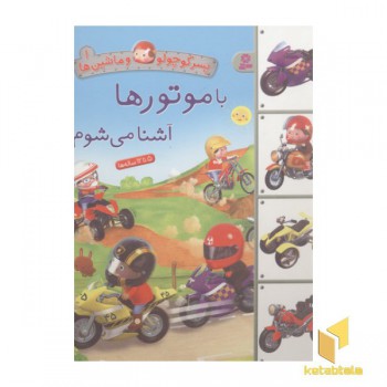پسر کوچولو و ماشین ها(1)با موتور آشنا می شوم
