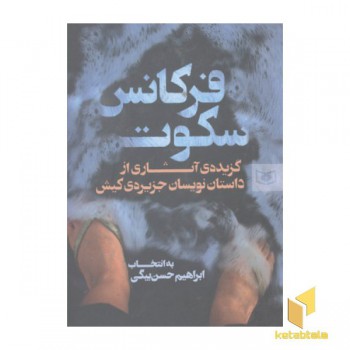 فرکانس سکوت