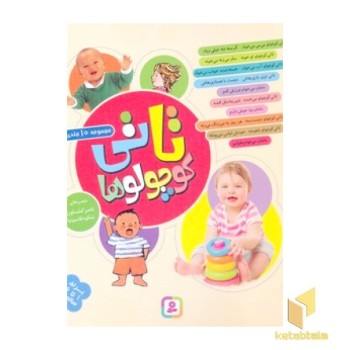 مجموعه تاتی کوچولوها(10جلدی)