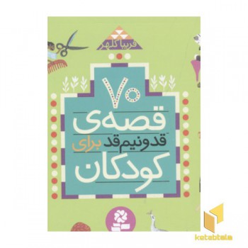 70 قصه قد و نیم قد برای کودکان