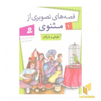 قصه های تصویری مثنوی (1)طوطی و بازرگان