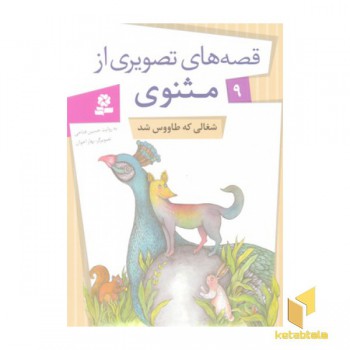 قصه های تصویری مثنوی(9) شغالی که طاووس شد