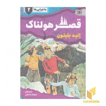 ماجرایی ها 2-قصرهولناک