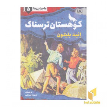 ماجرایی ها 5-کوهستان ترسناک