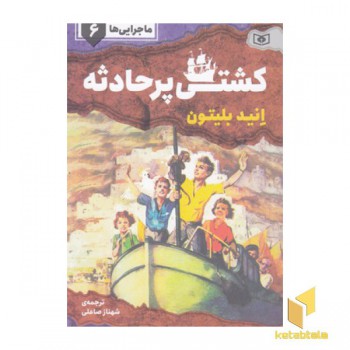 ماجرایی ها 6-کشتی پرحادثه