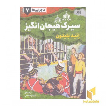 ماجرایی ها 7-سیرک هیجان انگیز