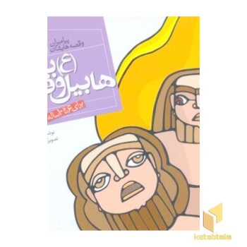 پیامبران(2)هابیل و قابیل