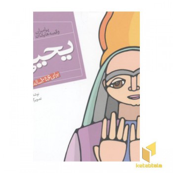 پیامبران(21)یحیی