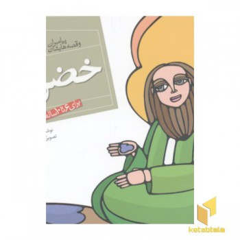 پیامبران(22)خضر
