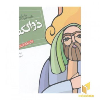 پیامبران(23)ذوالکفل