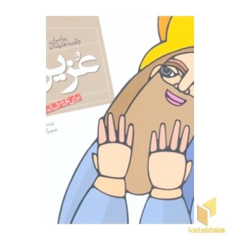 پیامبران(24)عزیر