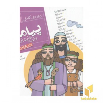 مجموعه پیامبران قصه هایشان(26جلدی)