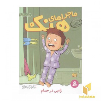 ماجراهای هنک(4)زامبی در حمام