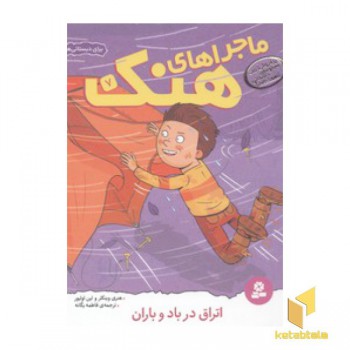 ماجراهای هنک(7)اتراق در باد و باران