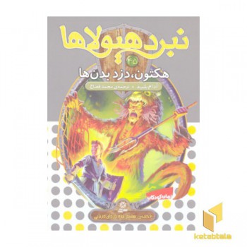 نبرد هیولاها(45)هکتون دزد بدن ها