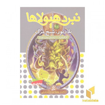 نبرد هیولاها(48)بلادبور شبح مرگ