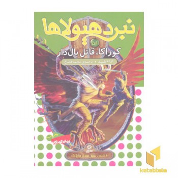 نبرد هیولاها(51)کوراکا،قاتل بال دار