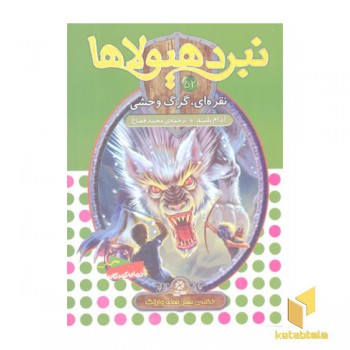 نبرد هیولاها(52)نقره،گرگ وحشی