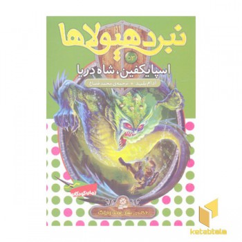 نبرد هیولاها(53)اسپایکفین،شاه دریا