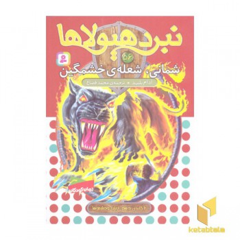 نبرد هیولاها(56)شمانی،شعله ی،خشمگین