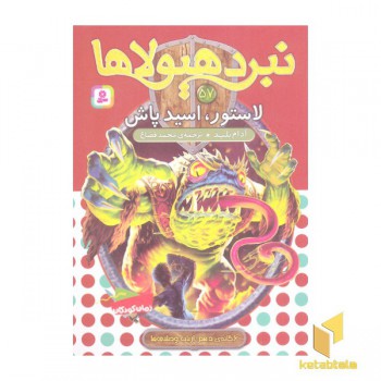 نبرد هیولاها(57)لاستور،اسید پاش